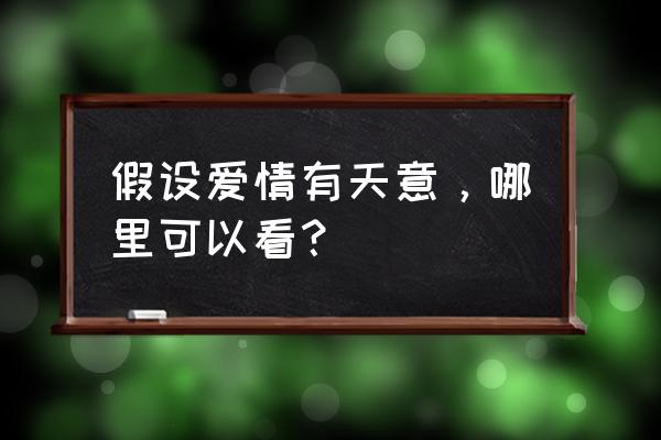 假如爱有天意在哪里可以看 假设爱情有天意，哪里可以看？