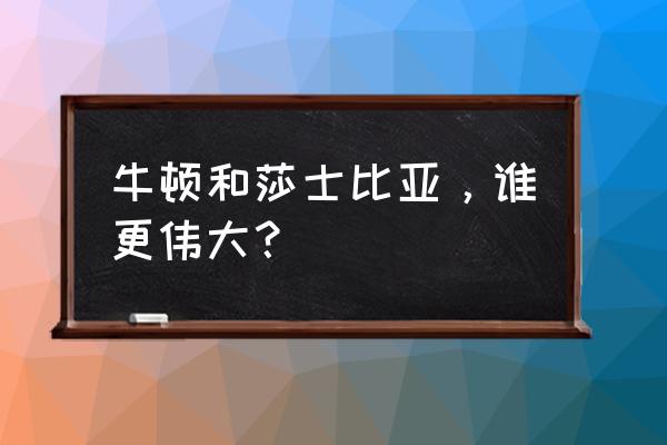 亚当舒尔曼莎士比亚 牛顿和莎士比亚，谁更伟大？