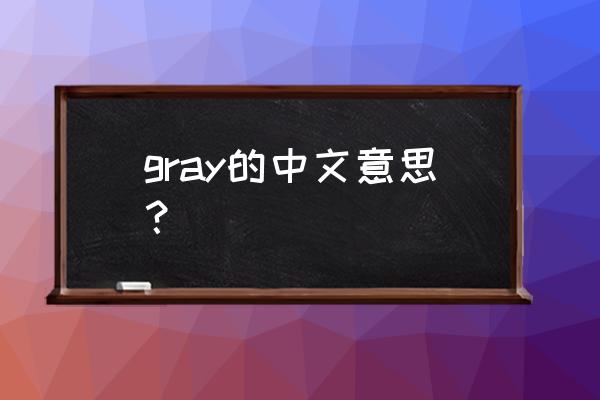 gray啥意思 gray的中文意思？