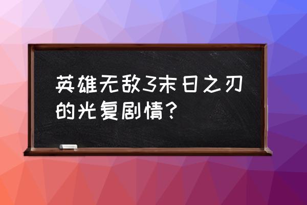 英雄无敌末日之刃 英雄无敌3末日之刃的光复剧情？