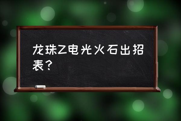 龙珠z电光火石操作 龙珠Z电光火石出招表？