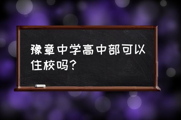 南昌市豫章中学全称 豫章中学高中部可以住校吗？