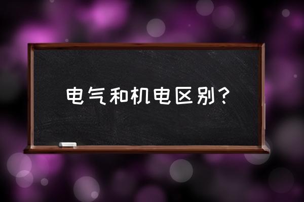 上海电气和上海机电的区别 电气和机电区别？