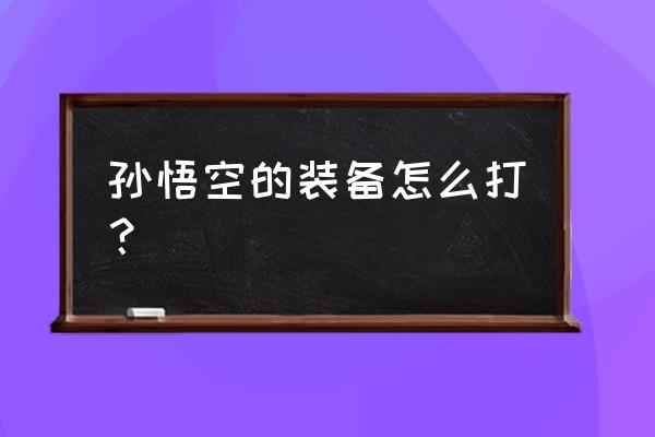 孙悟空的出装和打法 孙悟空的装备怎么打？