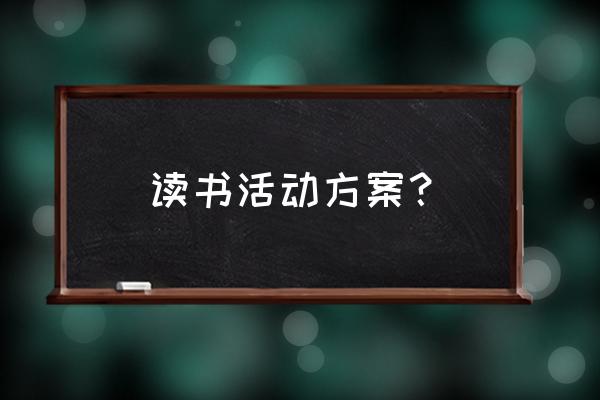 教师个人读书活动计划 读书活动方案？