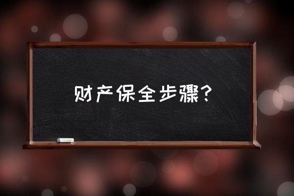 申请财产保全的程序 财产保全步骤？