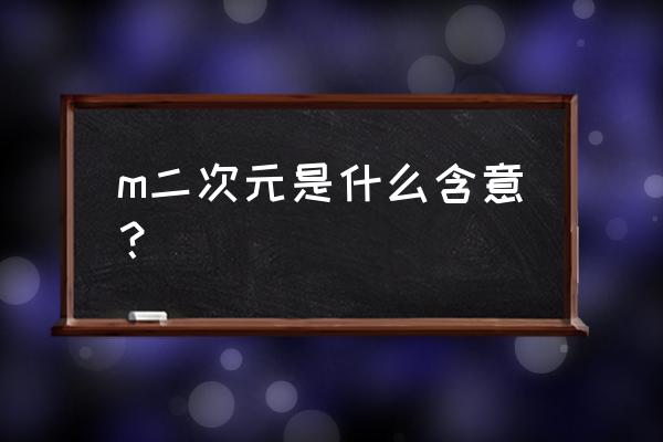 二次元m开足都是水 m二次元是什么含意？