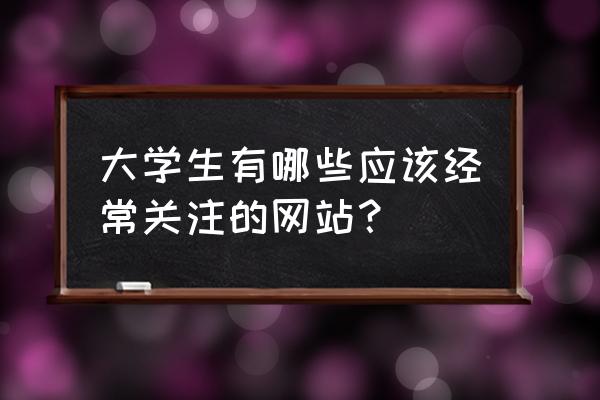 中文业界资讯 大学生有哪些应该经常关注的网站？