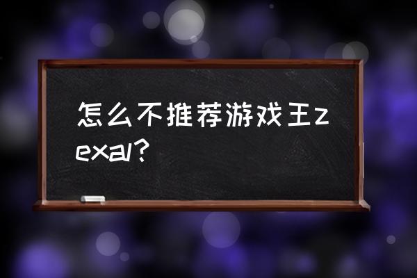 游戏王zexal 怎么不推荐游戏王zexal？