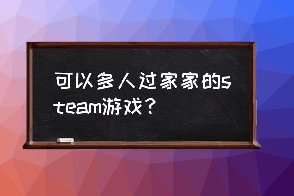 多人冒险类游戏 可以多人过家家的steam游戏？