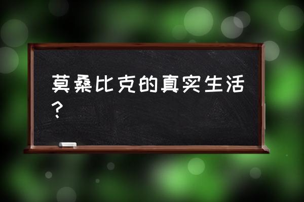 莫桑比克穷不穷 莫桑比克的真实生活？