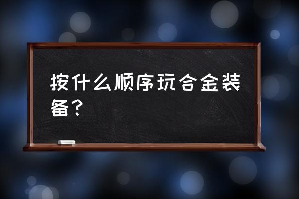 合金装备系列顺序 按什么顺序玩合金装备？