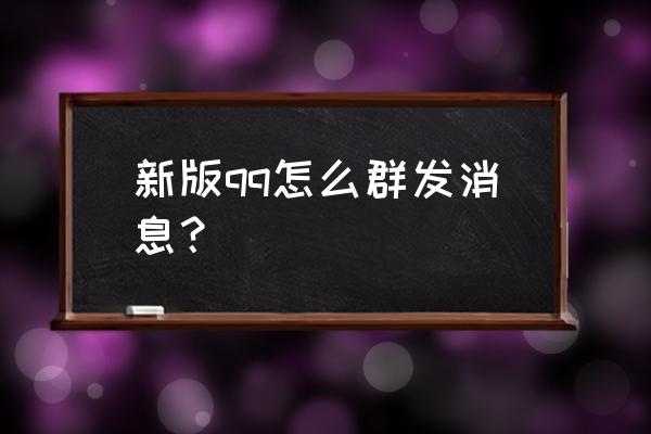 手机qq群发消息怎么发 新版qq怎么群发消息？