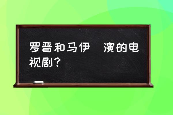 被遗弃的秘密完整资源 罗晋和马伊琍演的电视剧？