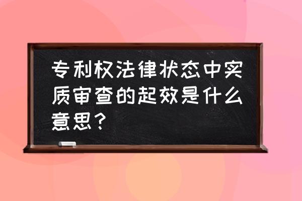 实质审查请求生效 专利权法律状态中实质审查的起效是什么意思？