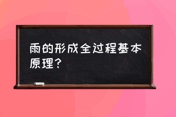 雨是怎样形成的简写 雨的形成全过程基本原理？