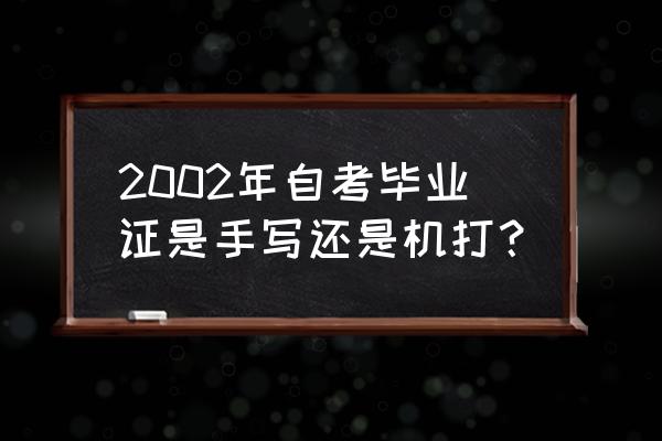 自考专科的毕业证样本 2002年自考毕业证是手写还是机打？