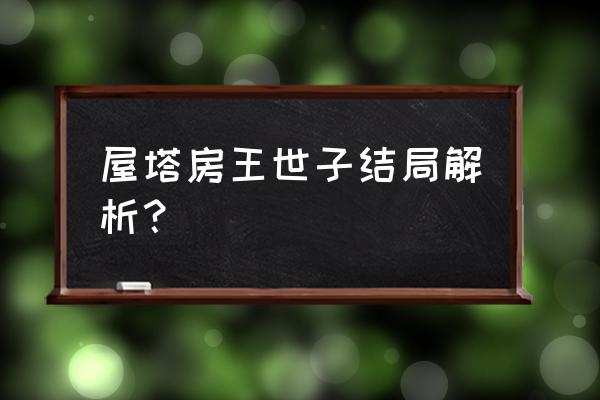 屋塔王世子免费看 屋塔房王世子结局解析？