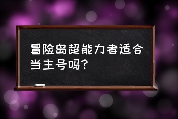 冒险岛超能力者厉害吗 冒险岛超能力者适合当主号吗？