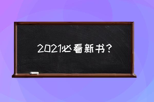 亚当萨维奇绝对好奇 2021必看新书？