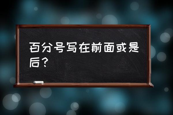 百分比符号在前面还是后面 百分号写在前面或是后？