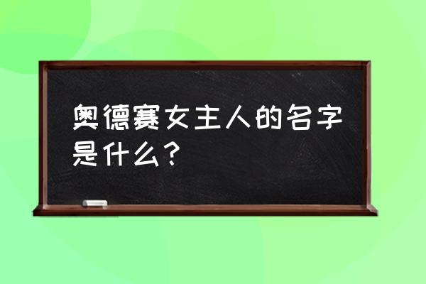 刺客信条奥德赛主角 奥德赛女主人的名字是什么？