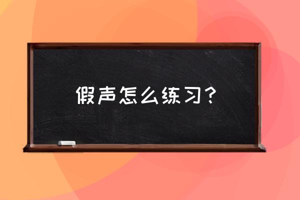 初学者假声怎么练 假声怎么练习？