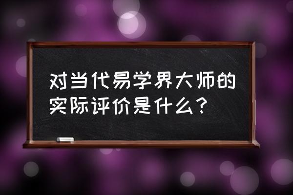 我是个大师是真事吗 对当代易学界大师的实际评价是什么？