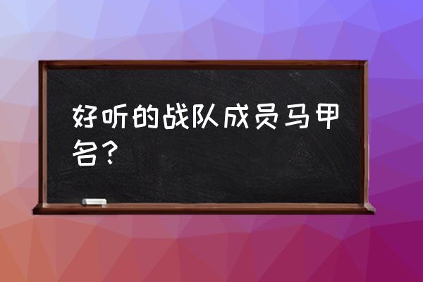 好听的马甲昵称 好听的战队成员马甲名？