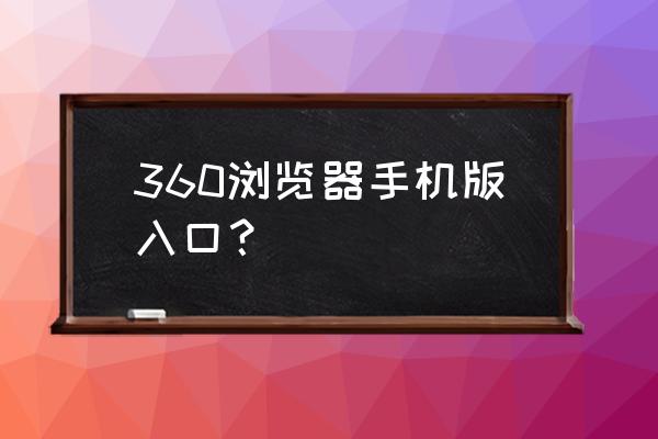 360浏览器入口 360浏览器手机版入口？