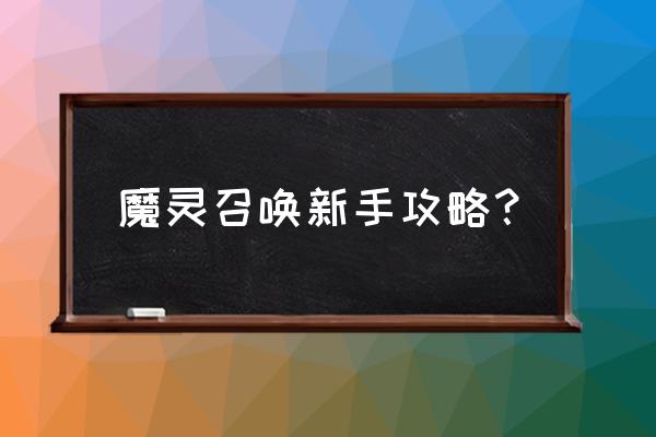 魔灵召唤攻略盒子 魔灵召唤新手攻略？