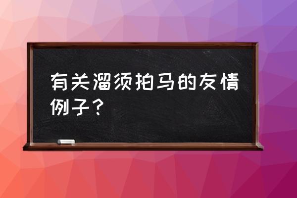 历史上有名的阿谀奉承的人 有关溜须拍马的友情例子？