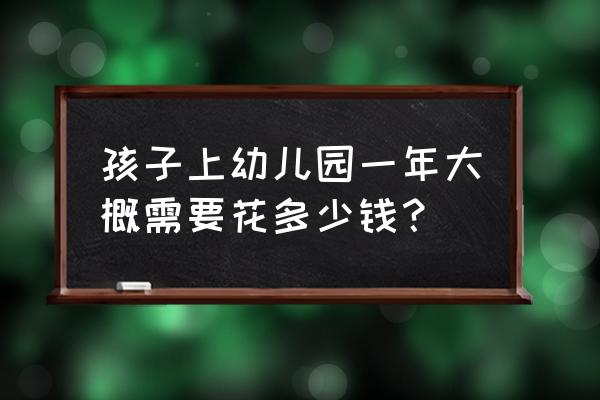 万源城幼儿园学费 孩子上幼儿园一年大概需要花多少钱？