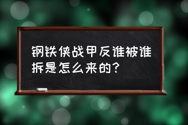 反浩克装甲名字 钢铁侠战甲反谁被谁拆是怎么来的？