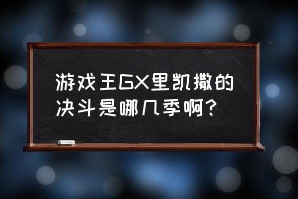 嵌合超载龙哪一集 游戏王GX里凯撒的决斗是哪几季啊？