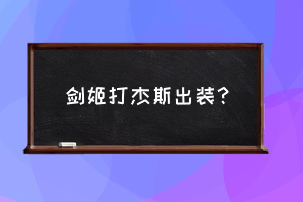 老版剑姬出装 剑姬打杰斯出装？