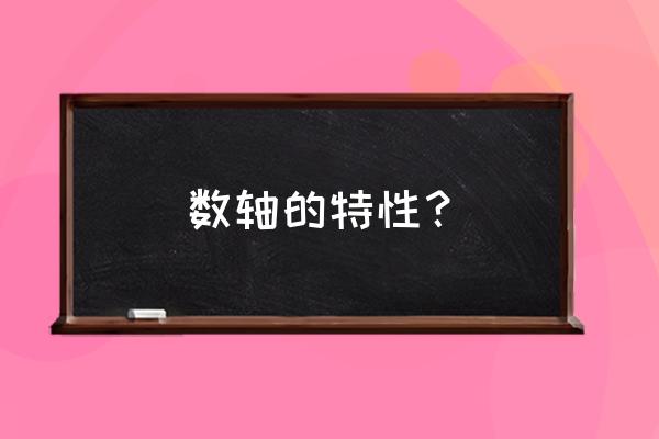 数轴的定义是什么 数轴的特性？