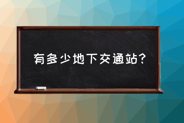 地下交通站第三部叫啥 有多少地下交通站？