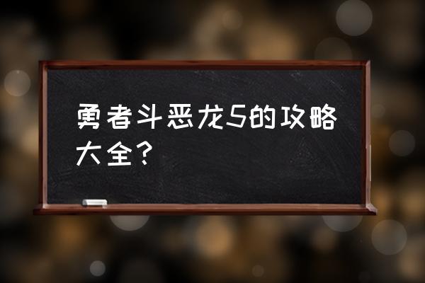 勇者斗恶龙5完美攻略 勇者斗恶龙5的攻略大全？