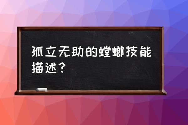 lol螳螂技能介绍 孤立无助的螳螂技能描述？