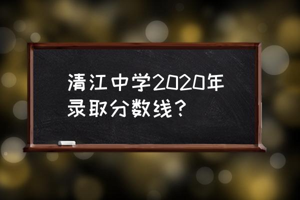 清浦中学 清河中学 清江中学2020年录取分数线？