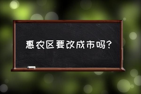 石嘴山市惠农区 惠农区要改成市吗？