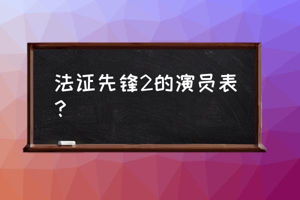 法证先锋演员表介绍 法证先锋2的演员表？