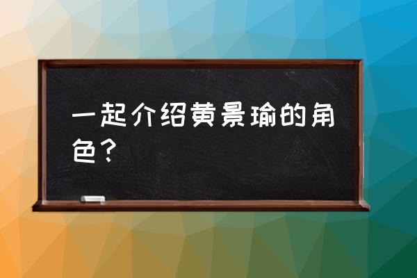 《在一起》演员表 一起介绍黄景瑜的角色？