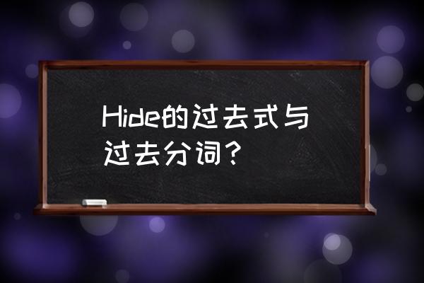 hide过去式及发音 Hide的过去式与过去分词？