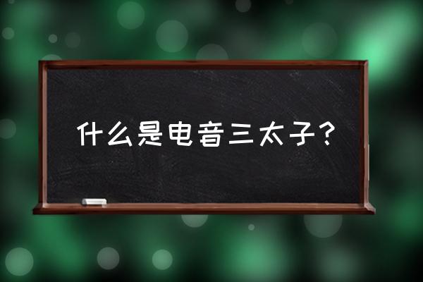 电音三太子是谁 什么是电音三太子？