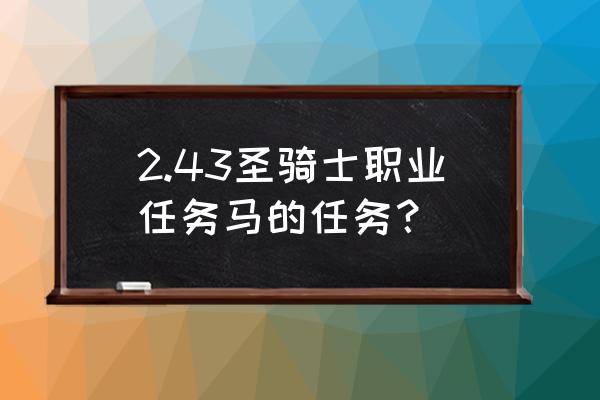 提尔之手藏书室去找圣水 2.43圣骑士职业任务马的任务？