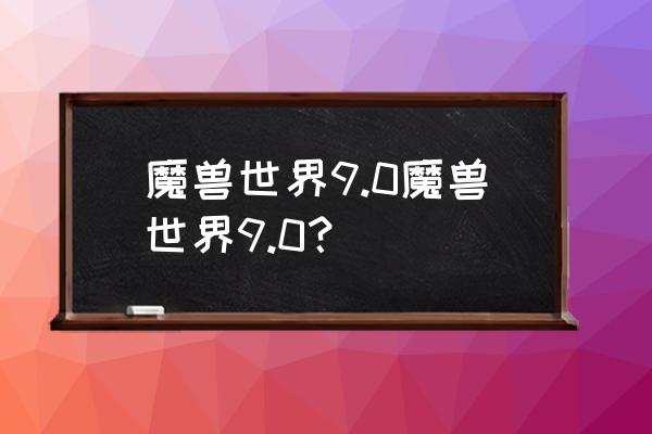 达拉然怎么去希利苏斯 魔兽世界9.0魔兽世界9.0？