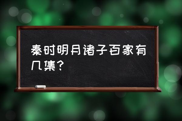 秦时明月诸家百子免费看 秦时明月诸子百家有几集？