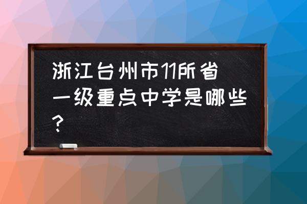 天台平桥中学好不好 浙江台州市11所省一级重点中学是哪些？